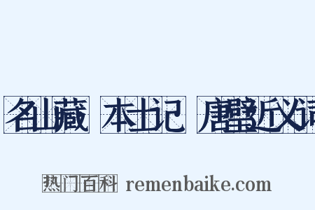 名山藏·本士记·唐璧近义词是什么意思的图片